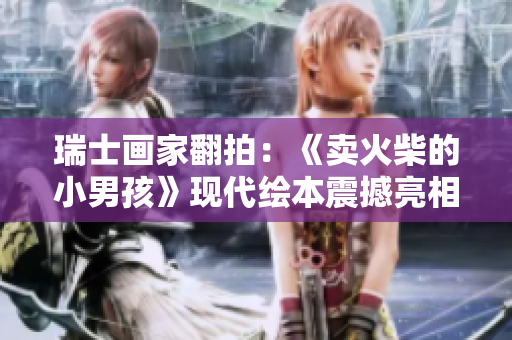 瑞士画家翻拍：《卖火柴的小男孩》现代绘本震撼亮相