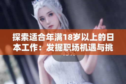 探索适合年满18岁以上的日本工作：发掘职场机遇与挑战