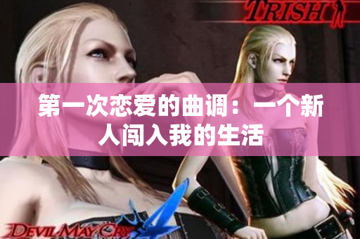 第一次恋爱的曲调：一个新人闯入我的生活