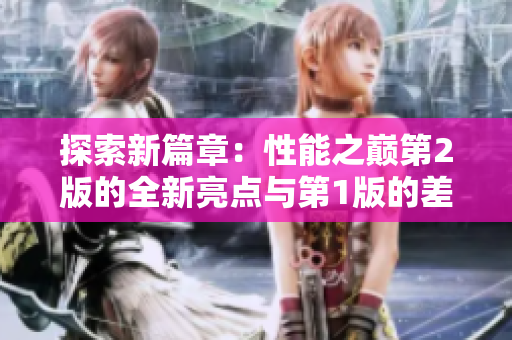 探索新篇章：性能之巅第2版的全新亮点与第1版的差异深度解析