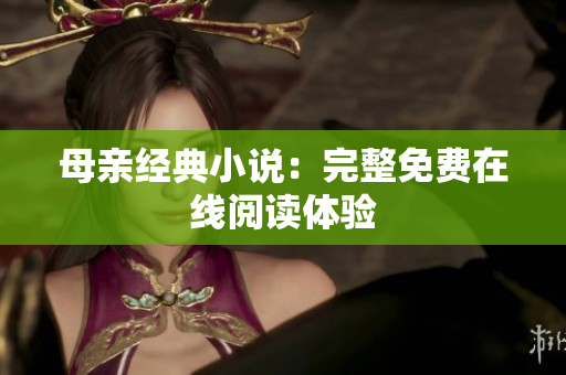 母亲经典小说：完整免费在线阅读体验