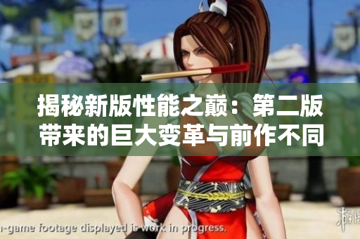 揭秘新版性能之巅：第二版带来的巨大变革与前作不同之处，深度对比解析