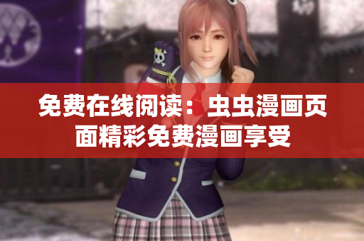 免费在线阅读：虫虫漫画页面精彩免费漫画享受