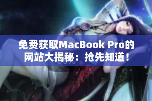 免费获取MacBook Pro的网站大揭秘：抢先知道！