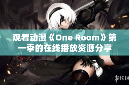 观看动漫《One Room》第一季的在线播放资源分享