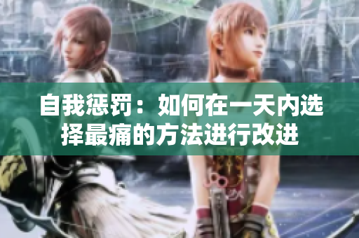 自我惩罚：如何在一天内选择最痛的方法进行改进