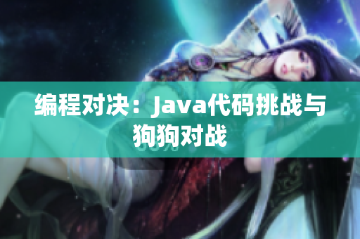 编程对决：Java代码挑战与狗狗对战