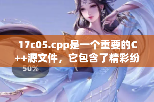 17c05.cpp是一个重要的C++源文件，它包含了精彩纷呈的代码实现。