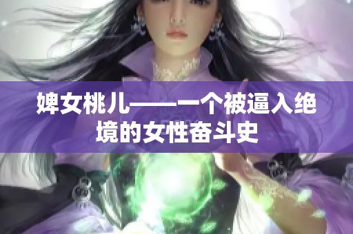 婢女桃儿——一个被逼入绝境的女性奋斗史