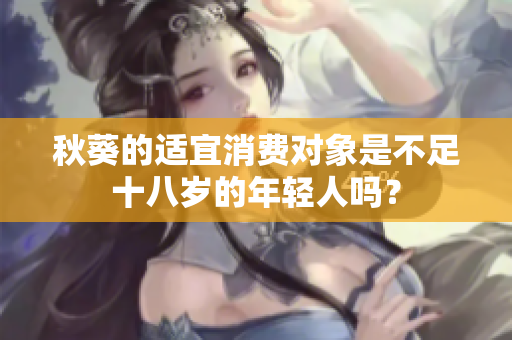 秋葵的适宜消费对象是不足十八岁的年轻人吗？