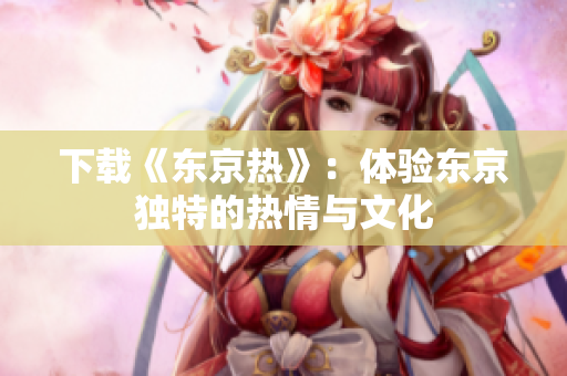 下载《东京热》：体验东京独特的热情与文化