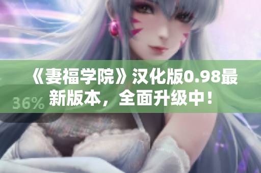 《妻福学院》汉化版0.98最新版本，全面升级中！