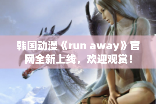 韩国动漫《run away》官网全新上线，欢迎观赏！