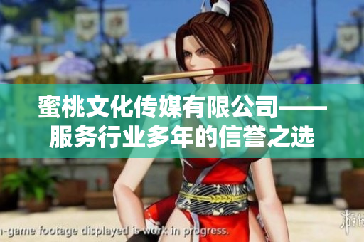 蜜桃文化传媒有限公司——服务行业多年的信誉之选