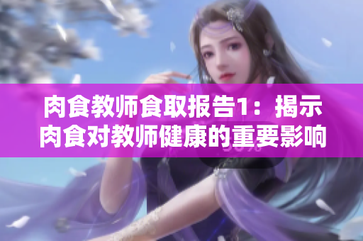 肉食教师食取报告1：揭示肉食对教师健康的重要影响