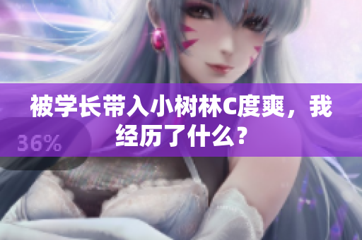 被学长带入小树林C度爽，我经历了什么？