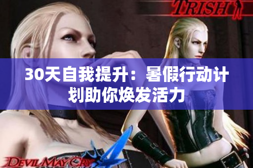 30天自我提升：暑假行动计划助你焕发活力