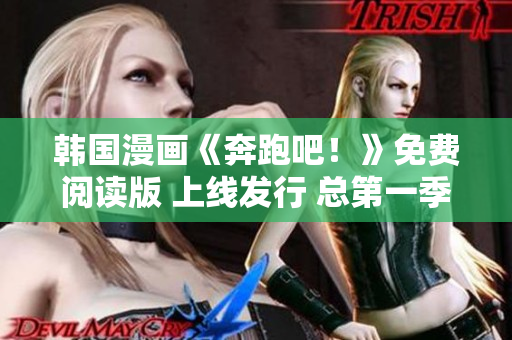 韩国漫画《奔跑吧！》免费阅读版 上线发行 总第一季