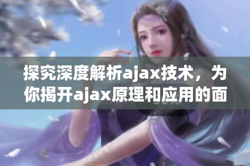 探究深度解析ajax技术，为你揭开ajax原理和应用的面纱