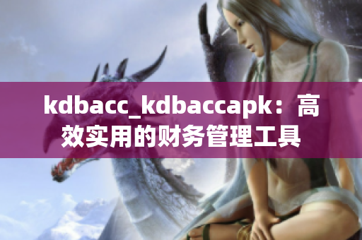 kdbacc_kdbaccapk：高效实用的财务管理工具