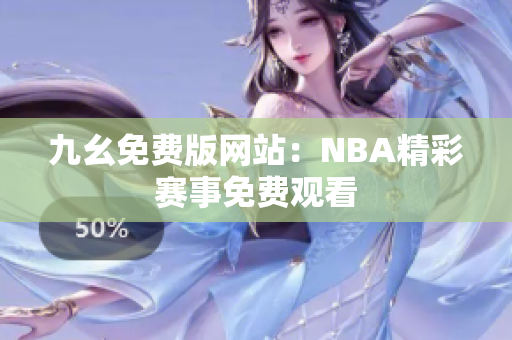 九幺免费版网站：NBA精彩赛事免费观看