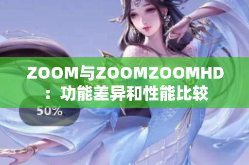 ZOOM与ZOOMZOOMHD：功能差异和性能比较