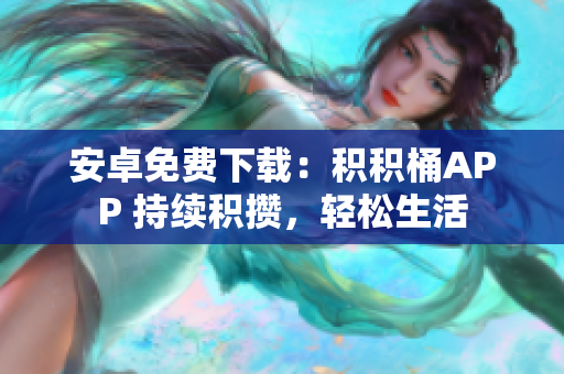 安卓免费下载：积积桶APP 持续积攒，轻松生活
