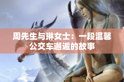 周先生与琳女士：一段温馨公交车邂逅的故事