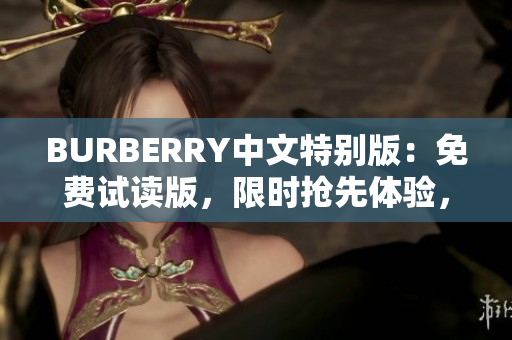 BURBERRY中文特别版：免费试读版，限时抢先体验，全新内容等你发现
