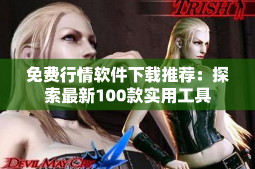 免费行情软件下载推荐：探索最新100款实用工具