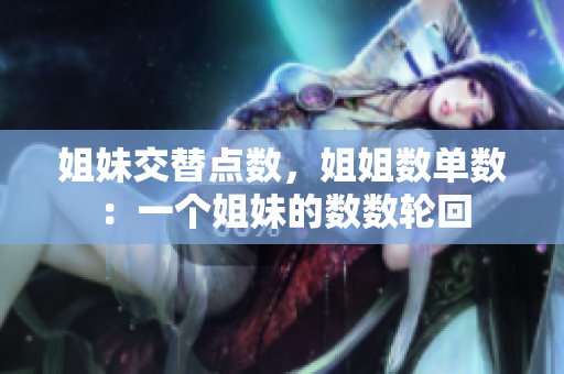 姐妹交替点数，姐姐数单数：一个姐妹的数数轮回