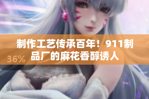 制作工艺传承百年！911制品厂的麻花香醇诱人
