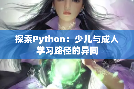 探索Python：少儿与成人学习路径的异同