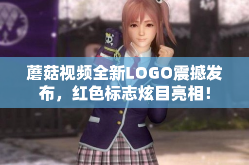 蘑菇视频全新LOGO震撼发布，红色标志炫目亮相！