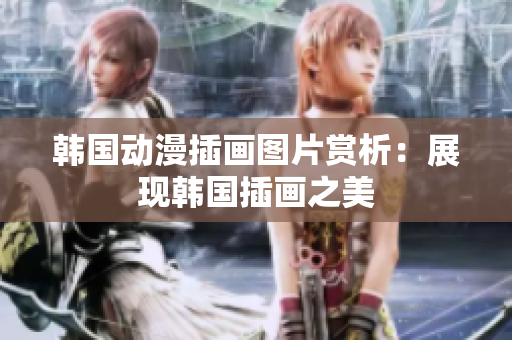 韩国动漫插画图片赏析：展现韩国插画之美