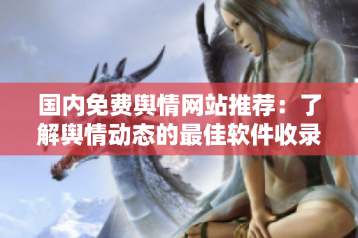国内免费舆情网站推荐：了解舆情动态的最佳软件收录