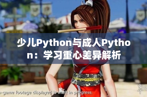 少儿Python与成人Python：学习重心差异解析