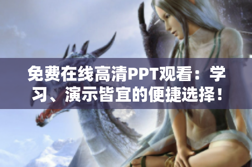 免费在线高清PPT观看：学习、演示皆宜的便捷选择！