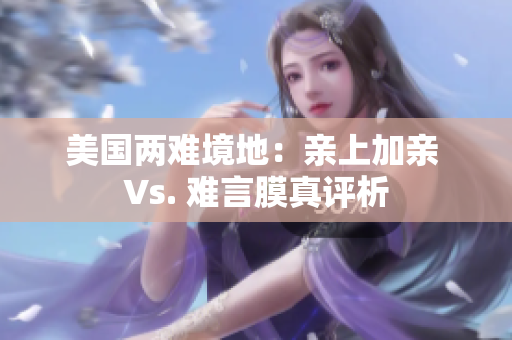 美国两难境地：亲上加亲 Vs. 难言膜真评析