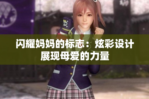 闪耀妈妈的标志：炫彩设计展现母爱的力量
