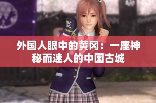 外国人眼中的黄冈：一座神秘而迷人的中国古城