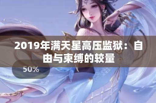 2019年满天星高压监狱：自由与束缚的较量