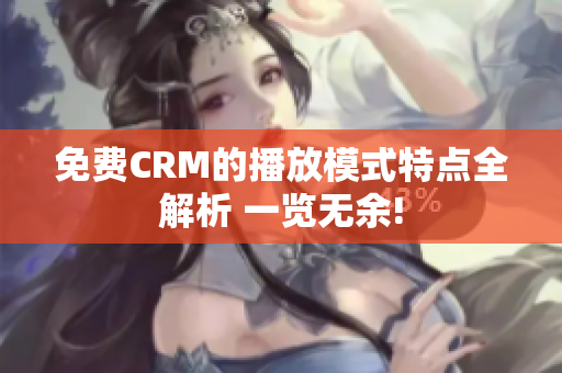 免费CRM的播放模式特点全解析 一览无余!