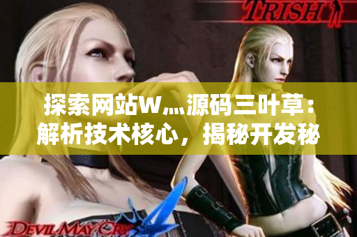 探索网站W灬源码三叶草：解析技术核心，揭秘开发秘密，助你掌握网站建设之道