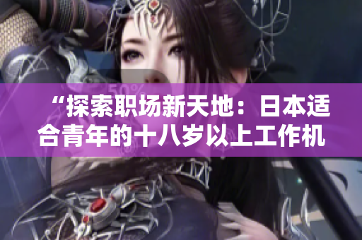 “探索职场新天地：日本适合青年的十八岁以上工作机会与发展路径”