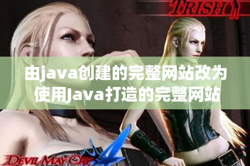 由java创建的完整网站改为 使用Java打造的完整网站