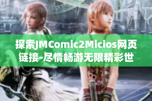 探索JMComic2Micios网页链接-尽情畅游无限精彩世界