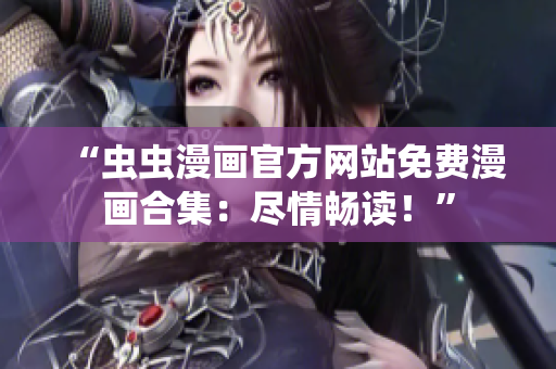 “虫虫漫画官方网站免费漫画合集：尽情畅读！”