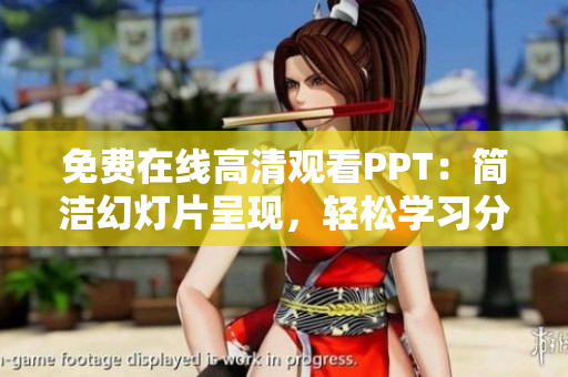 免费在线高清观看PPT：简洁幻灯片呈现，轻松学习分享