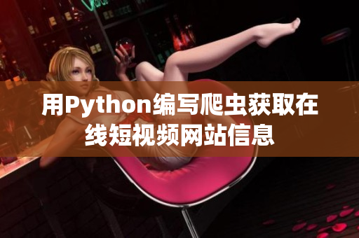 用Python编写爬虫获取在线短视频网站信息